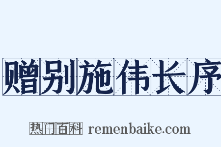 赠别施伟长序是什么意思的图片